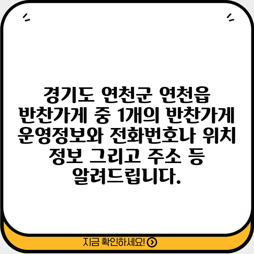 경기도 연천군 연천읍 반찬가게 중 1개의 반찬가게 운영정보와 전화번호나 위치 정보 그리고 주소 등 알려드립니다.