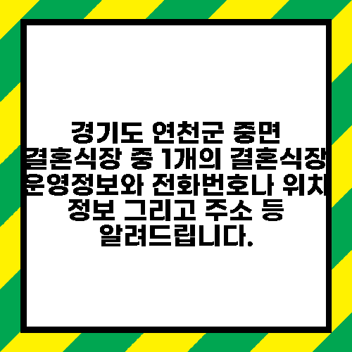 경기도 연천군 중면 결혼식장 중 1개의 결혼식장 운영정보와 전화번호나 위치 정보 그리고 주소 등 알려드립니다.
