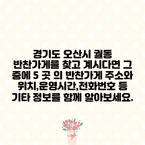경기도 오산시 궐동 반찬가게를 찾고 계시다면 그 중에 5 곳 의 반찬가게 주소와 위치,운영시간,전화번호 등 기타 정보를 함께 알아보세요.