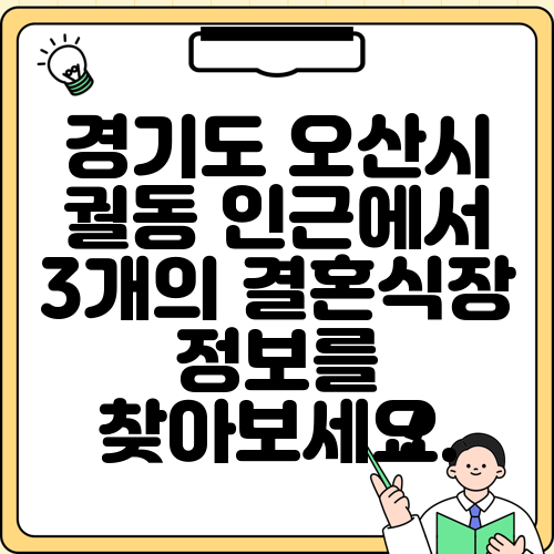 경기도 오산시 궐동 인근에서 3개의 결혼식장 정보를 찾아보세요.