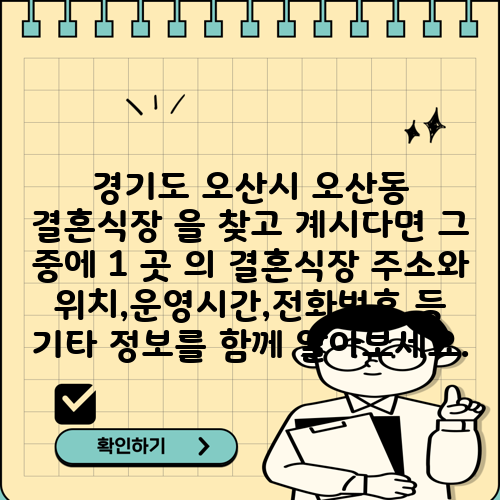 경기도 오산시 오산동 결혼식장 을 찾고 계시다면 그 중에 1 곳 의 결혼식장 주소와 위치,운영시간,전화번호 등 기타 정보를 함께 알아보세요.