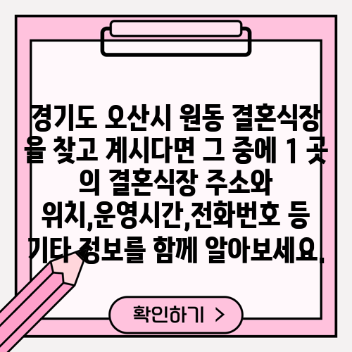 경기도 오산시 원동 결혼식장 을 찾고 계시다면 그 중에 1 곳 의 결혼식장 주소와 위치,운영시간,전화번호 등 기타 정보를 함께 알아보세요.