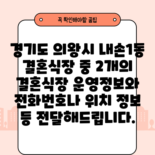 경기도 의왕시 내손1동 결혼식장 중 2개의 결혼식장 운영정보와 전화번호나 위치 정보 등 전달해드립니다.