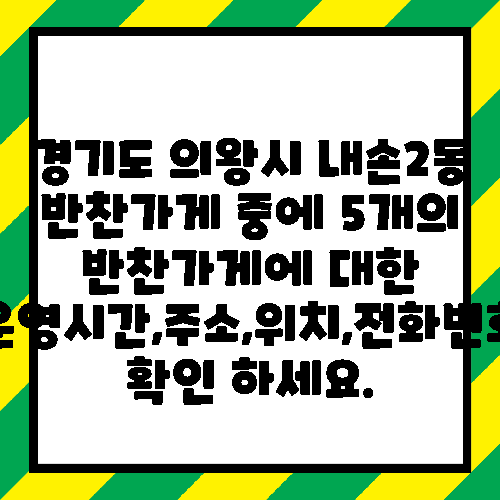 경기도 의왕시 내손2동 반찬가게 중에 5개의 반찬가게에 대한 운영시간,주소,위치,전화번호 확인 하세요.