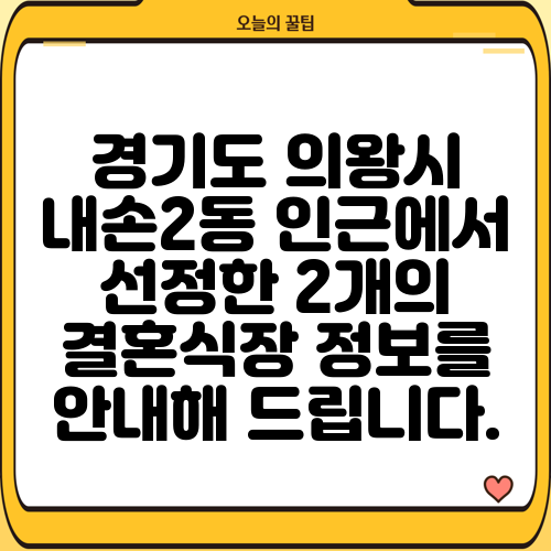 경기도 의왕시 내손2동 인근에서 선정한 2개의 결혼식장 정보를 안내해 드립니다.