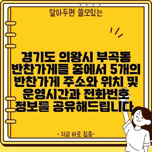 경기도 의왕시 부곡동 반찬가게들 중에서 5개의 반찬가게 주소와 위치 및 운영시간과 전화번호 정보를 공유해드립니다.