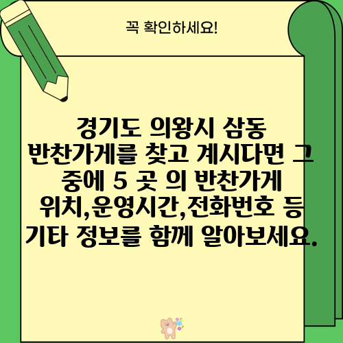 경기도 의왕시 삼동 반찬가게를 찾고 계시다면 그 중에 5 곳 의 반찬가게 위치,운영시간,전화번호 등 기타 정보를 함께 알아보세요.
