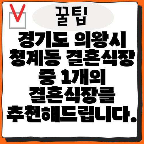 경기도 의왕시 청계동 결혼식장 중 1개의 결혼식장를 추천해드립니다.