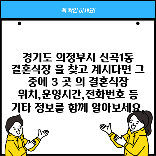 경기도 의정부시 신곡1동 결혼식장 을 찾고 계시다면 그 중에 3 곳 의 결혼식장 위치,운영시간,전화번호 등 기타 정보를 함께 알아보세요.