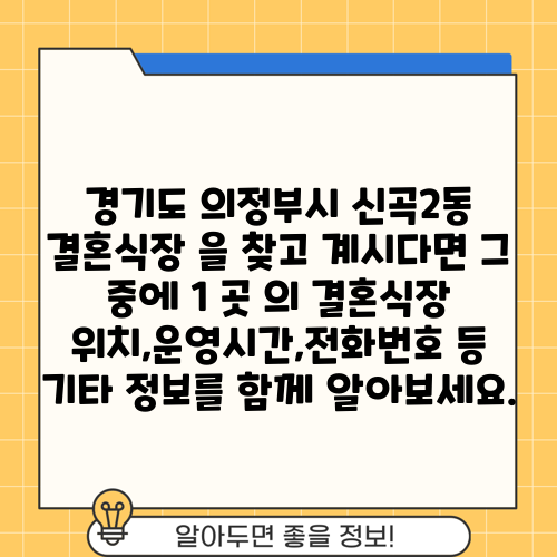 경기도 의정부시 신곡2동 결혼식장 을 찾고 계시다면 그 중에 1 곳 의 결혼식장 위치,운영시간,전화번호 등 기타 정보를 함께 알아보세요.