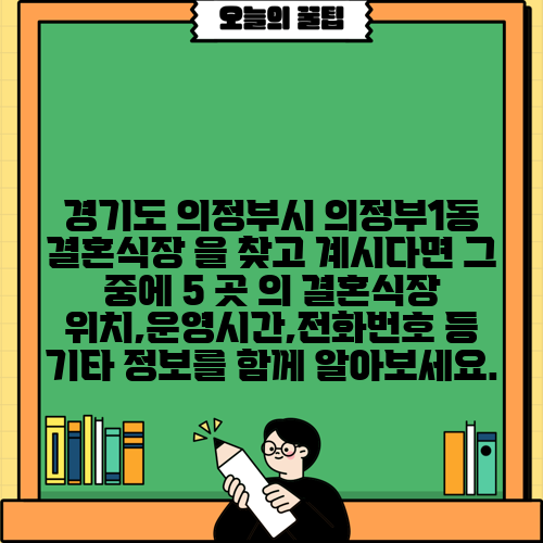 경기도 의정부시 의정부1동 결혼식장 을 찾고 계시다면 그 중에 5 곳 의 결혼식장 위치,운영시간,전화번호 등 기타 정보를 함께 알아보세요.