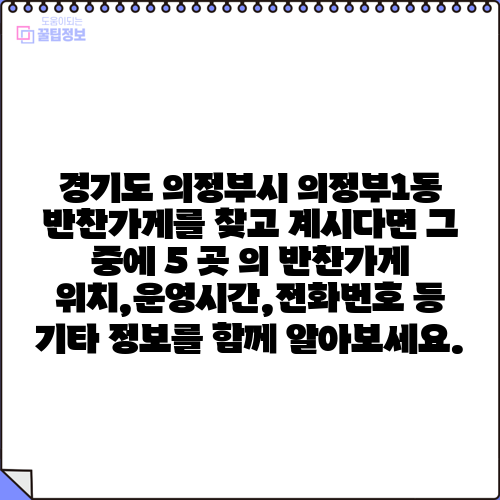 경기도 의정부시 의정부1동 반찬가게를 찾고 계시다면 그 중에 5 곳 의 반찬가게 위치,운영시간,전화번호 등 기타 정보를 함께 알아보세요.