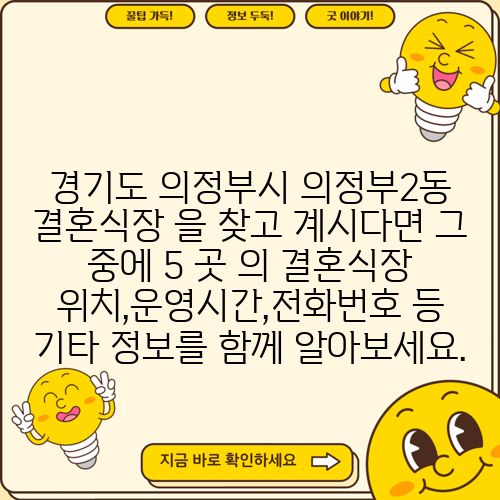 경기도 의정부시 의정부2동 결혼식장 을 찾고 계시다면 그 중에 5 곳 의 결혼식장 위치,운영시간,전화번호 등 기타 정보를 함께 알아보세요.