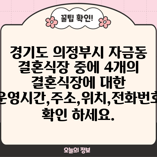 경기도 의정부시 자금동 결혼식장 중에 4개의 결혼식장에 대한 운영시간,주소,위치,전화번호 확인 하세요.
