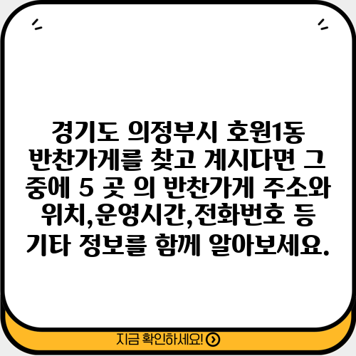 경기도 의정부시 호원1동 반찬가게를 찾고 계시다면 그 중에 5 곳 의 반찬가게 주소와 위치,운영시간,전화번호 등 기타 정보를 함께 알아보세요.
