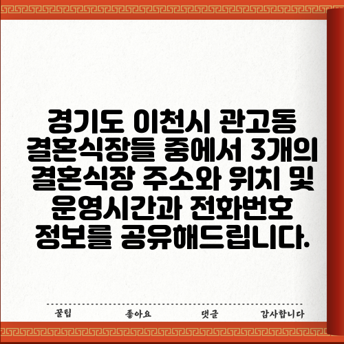 경기도 이천시 관고동 결혼식장들 중에서 3개의 결혼식장 주소와 위치 및 운영시간과 전화번호 정보를 공유해드립니다.