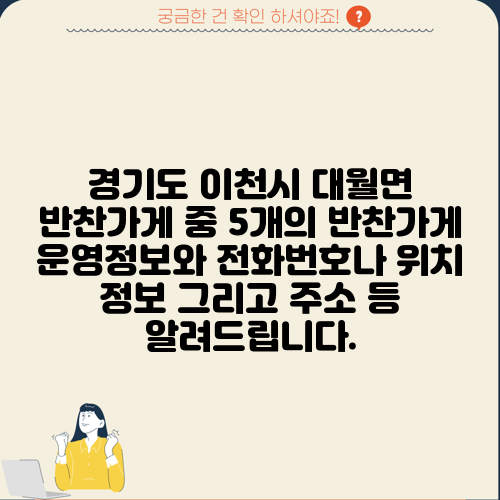 경기도 이천시 대월면 반찬가게 중 5개의 반찬가게 운영정보와 전화번호나 위치 정보 그리고 주소 등 알려드립니다.