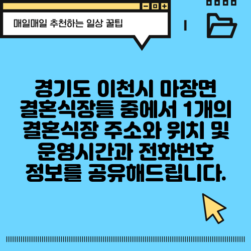 경기도 이천시 마장면 결혼식장들 중에서 1개의 결혼식장 주소와 위치 및 운영시간과 전화번호 정보를 공유해드립니다.