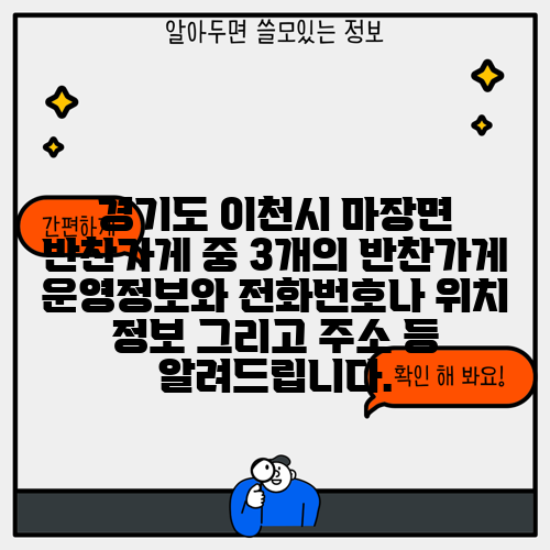 경기도 이천시 마장면 반찬가게 중 3개의 반찬가게 운영정보와 전화번호나 위치 정보 그리고 주소 등 알려드립니다.