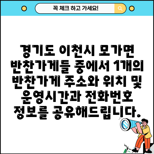 경기도 이천시 모가면 반찬가게들 중에서 1개의 반찬가게 주소와 위치 및 운영시간과 전화번호 정보를 공유해드립니다.