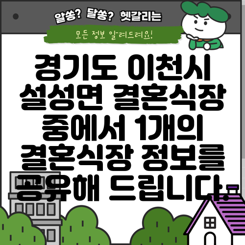 경기도 이천시 설성면 결혼식장 중에서 1개의 결혼식장 정보를 공유해 드립니다.