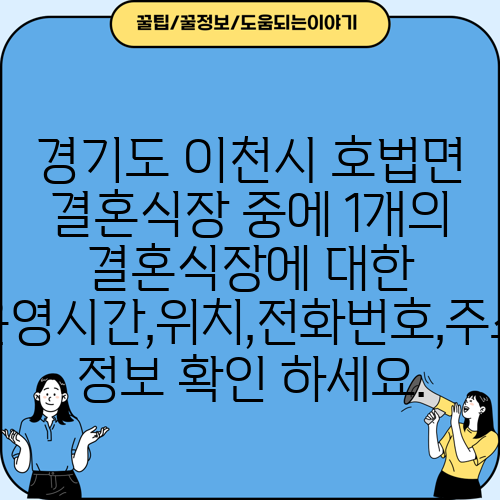 경기도 이천시 호법면 결혼식장 중에 1개의 결혼식장에 대한 운영시간,위치,전화번호,주소 정보 확인 하세요.