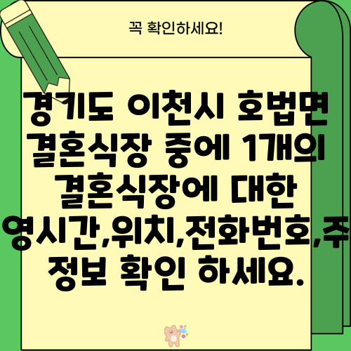 경기도 이천시 호법면 결혼식장 중에 1개의 결혼식장에 대한 운영시간,위치,전화번호,주소 정보 확인 하세요.