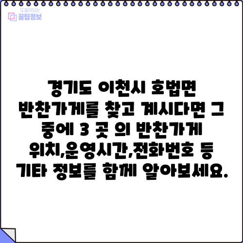 경기도 이천시 호법면 반찬가게를 찾고 계시다면 그 중에 3 곳 의 반찬가게 위치,운영시간,전화번호 등 기타 정보를 함께 알아보세요.