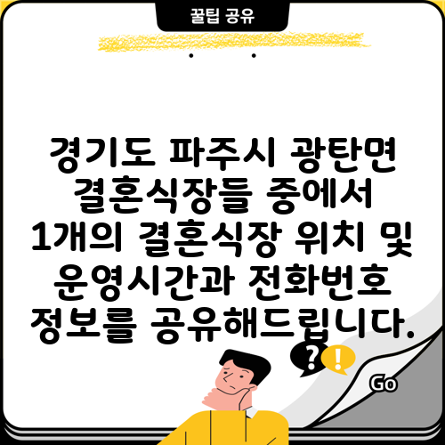 경기도 파주시 광탄면 결혼식장들 중에서 1개의 결혼식장 위치 및 운영시간과 전화번호 정보를 공유해드립니다.