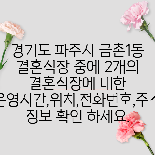 경기도 파주시 금촌1동 결혼식장 중에 2개의 결혼식장에 대한 운영시간,위치,전화번호,주소 정보 확인 하세요.