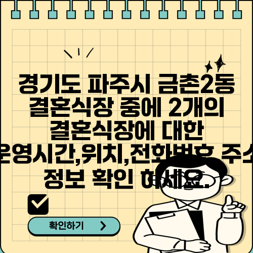 경기도 파주시 금촌2동 결혼식장 중에 2개의 결혼식장에 대한 운영시간,위치,전화번호,주소 정보 확인 하세요.