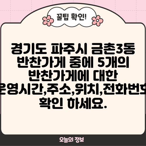 경기도 파주시 금촌3동 반찬가게 중에 5개의 반찬가게에 대한 운영시간,주소,위치,전화번호 확인 하세요.