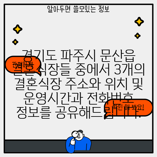 경기도 파주시 문산읍 결혼식장들 중에서 3개의 결혼식장 주소와 위치 및 운영시간과 전화번호 정보를 공유해드립니다.