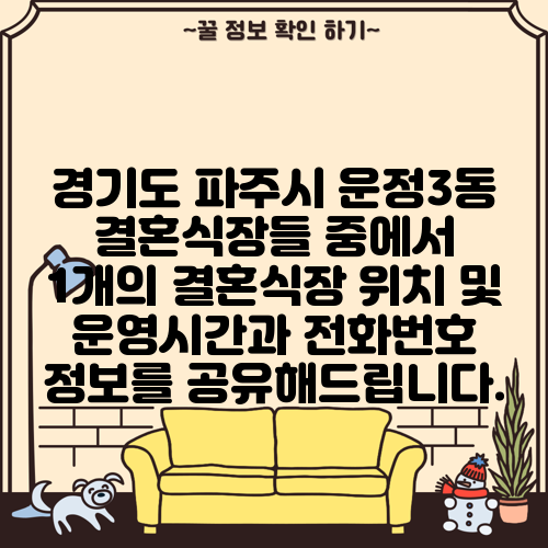 경기도 파주시 운정3동 결혼식장들 중에서 1개의 결혼식장 위치 및 운영시간과 전화번호 정보를 공유해드립니다.