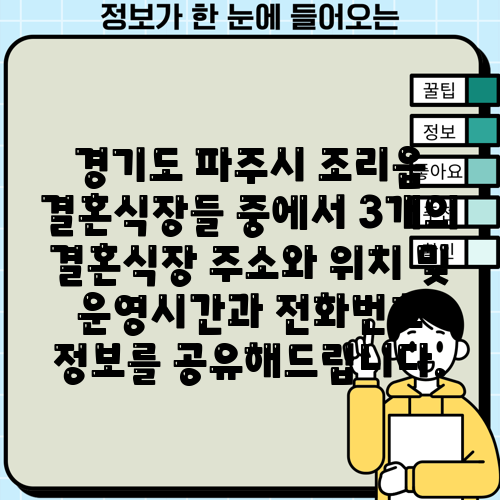 경기도 파주시 조리읍 결혼식장들 중에서 3개의 결혼식장 주소와 위치 및 운영시간과 전화번호 정보를 공유해드립니다.