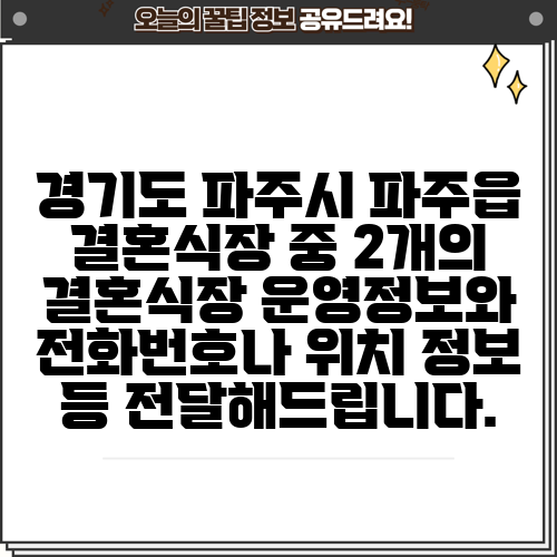 경기도 파주시 파주읍 결혼식장 중 2개의 결혼식장 운영정보와 전화번호나 위치 정보 등 전달해드립니다.