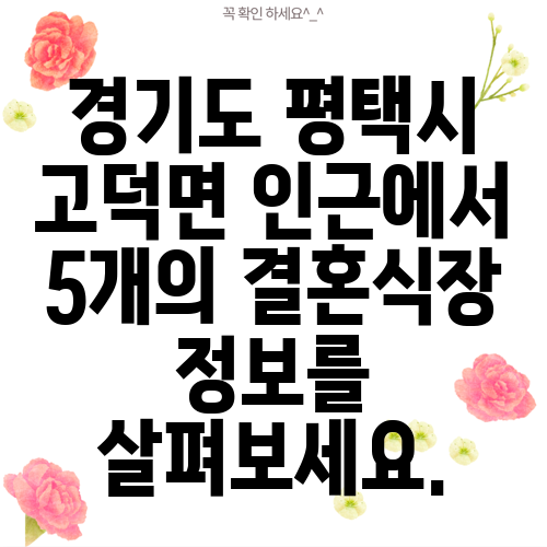 경기도 평택시 고덕면 인근에서 5개의 결혼식장 정보를 살펴보세요.