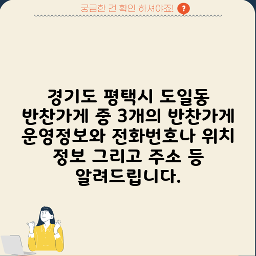 경기도 평택시 도일동 반찬가게 중 3개의 반찬가게 운영정보와 전화번호나 위치 정보 그리고 주소 등 알려드립니다.