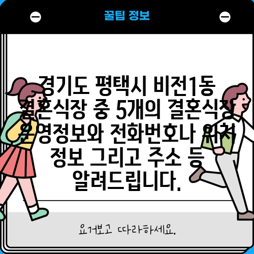 경기도 평택시 비전1동 결혼식장 중 5개의 결혼식장 운영정보와 전화번호나 위치 정보 그리고 주소 등 알려드립니다.