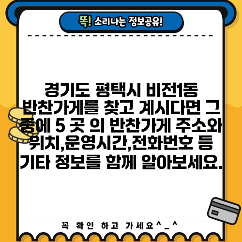경기도 평택시 비전1동 반찬가게를 찾고 계시다면 그 중에 5 곳 의 반찬가게 주소와 위치,운영시간,전화번호 등 기타 정보를 함께 알아보세요.