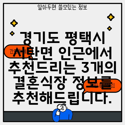 경기도 평택시 서탄면 인근에서 추천드리는 3개의 결혼식장 정보를 추천해드립니다.