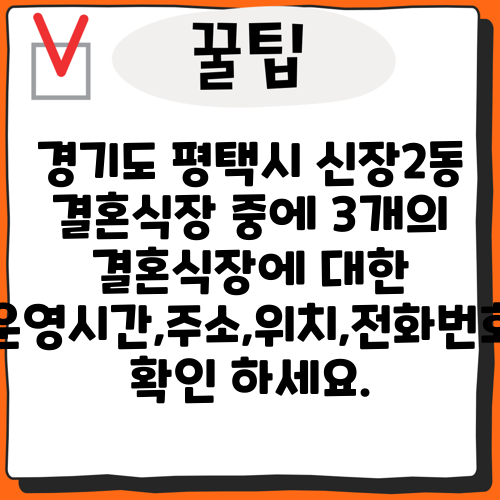 경기도 평택시 신장2동 결혼식장 중에 3개의 결혼식장에 대한 운영시간,주소,위치,전화번호 확인 하세요.