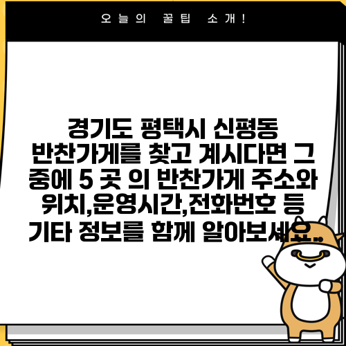 경기도 평택시 신평동 반찬가게를 찾고 계시다면 그 중에 5 곳 의 반찬가게 주소와 위치,운영시간,전화번호 등 기타 정보를 함께 알아보세요.