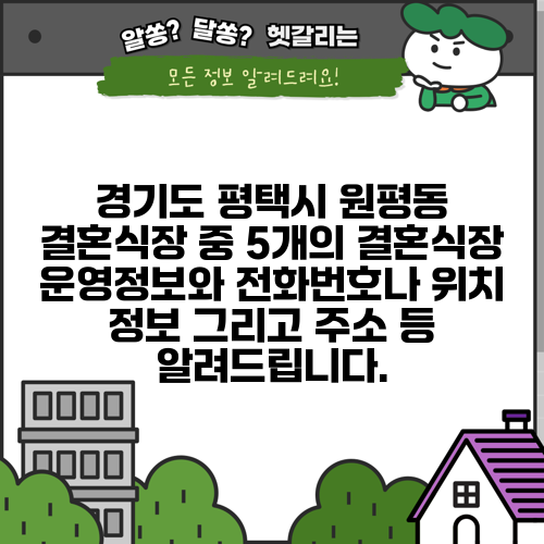 경기도 평택시 원평동 결혼식장 중 5개의 결혼식장 운영정보와 전화번호나 위치 정보 그리고 주소 등 알려드립니다.