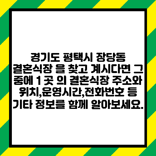 경기도 평택시 장당동 결혼식장 을 찾고 계시다면 그 중에 1 곳 의 결혼식장 주소와 위치,운영시간,전화번호 등 기타 정보를 함께 알아보세요.