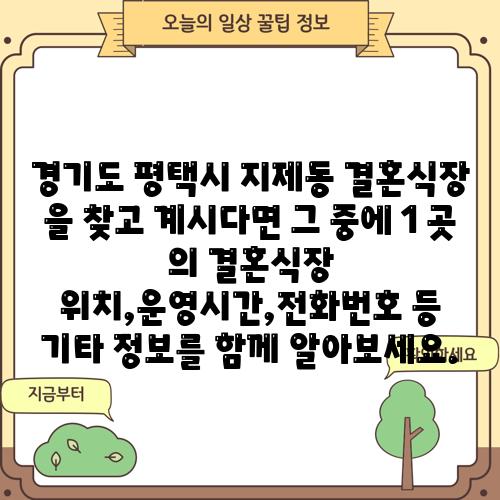 경기도 평택시 지제동 결혼식장 을 찾고 계시다면 그 중에 1 곳 의 결혼식장 위치,운영시간,전화번호 등 기타 정보를 함께 알아보세요.