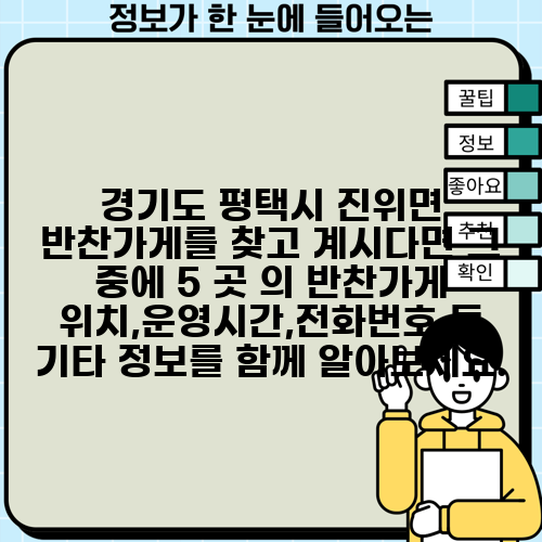 경기도 평택시 진위면 반찬가게를 찾고 계시다면 그 중에 5 곳 의 반찬가게 위치,운영시간,전화번호 등 기타 정보를 함께 알아보세요.