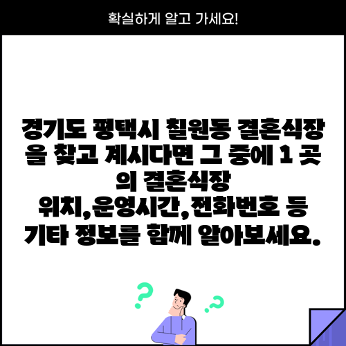 경기도 평택시 칠원동 결혼식장 을 찾고 계시다면 그 중에 1 곳 의 결혼식장 위치,운영시간,전화번호 등 기타 정보를 함께 알아보세요.