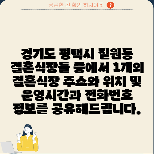 경기도 평택시 칠원동 결혼식장들 중에서 1개의 결혼식장 주소와 위치 및 운영시간과 전화번호 정보를 공유해드립니다.