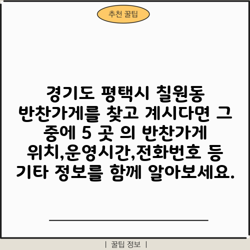 경기도 평택시 칠원동 반찬가게를 찾고 계시다면 그 중에 5 곳 의 반찬가게 위치,운영시간,전화번호 등 기타 정보를 함께 알아보세요.